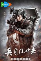 《兵自风中来》免费资源