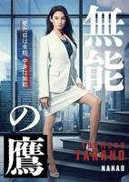 《无能丈夫》完整版日剧在线观看