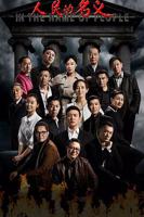 人民的名义免费全集观看完整版