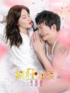 疯狂试爱9全集免费观看电视剧上映