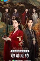 《百花杀》免费观看全集电视剧