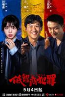 低智商犯罪 电视剧