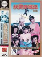 女版西游记