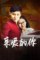 亲爱的你啊