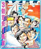 《三对夫妻》完整版哪里能看到