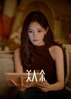 美人余免费全集