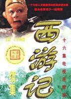 西游记续集 电视剧