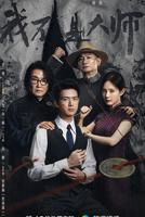 我不是大师电视剧免费观看全集完整版