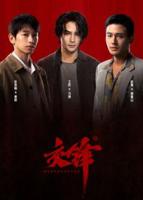 交锋王凯主演电视剧全集免费播放